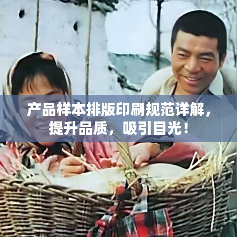 產(chǎn)品樣本排版印刷規(guī)范詳解，提升品質(zhì)，吸引目光！