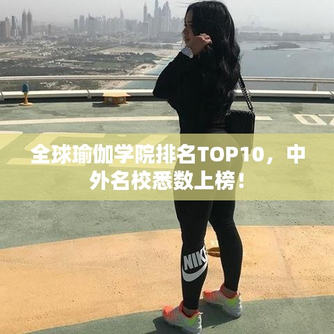 全球瑜伽學(xué)院排名TOP10，中外名校悉數(shù)上榜！