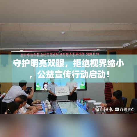 守護(hù)明亮雙眼，拒絕視界縮小，公益宣傳行動(dòng)啟動(dòng)！