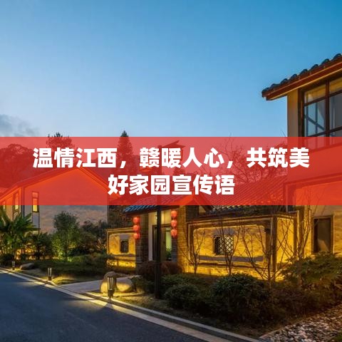 溫情江西，贛暖人心，共筑美好家園宣傳語(yǔ)