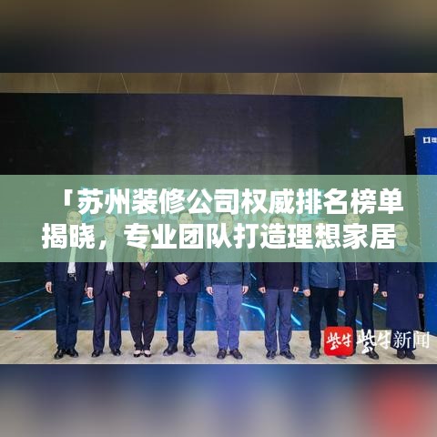 「蘇州裝修公司權(quán)威排名榜單揭曉，專業(yè)團(tuán)隊打造理想家居！」
