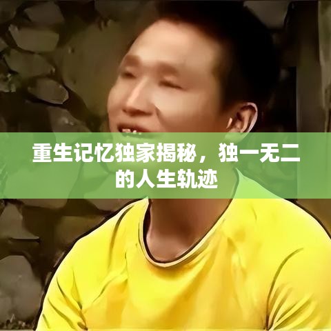 重生記憶獨(dú)家揭秘，獨(dú)一無(wú)二的人生軌跡
