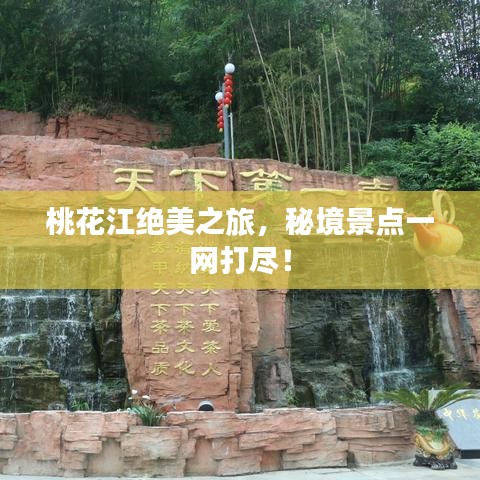 桃花江絕美之旅，秘境景點(diǎn)一網(wǎng)打盡！