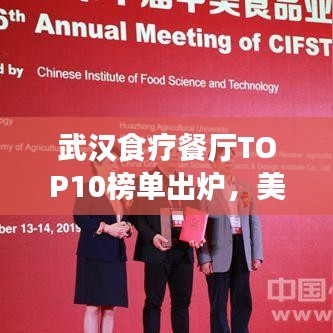 武漢食療餐廳TOP10榜單出爐，美食與健康共舞，你Pick哪家？