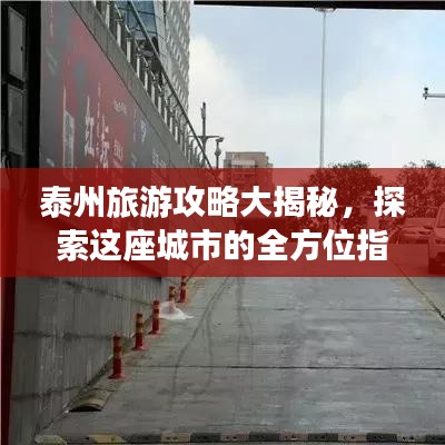泰州旅游攻略大揭秘，探索這座城市的全方位指南！