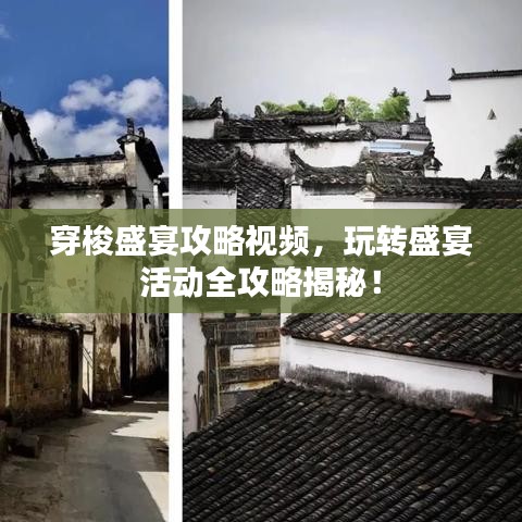 穿梭盛宴攻略視頻，玩轉(zhuǎn)盛宴活動全攻略揭秘！
