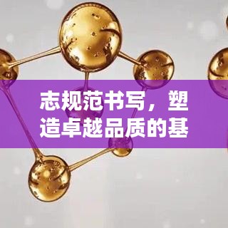 志規(guī)范書寫，塑造卓越品質(zhì)的基石