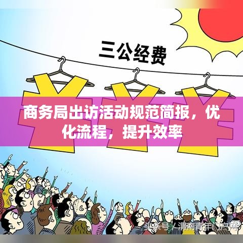商務(wù)局出訪活動規(guī)范簡報，優(yōu)化流程，提升效率