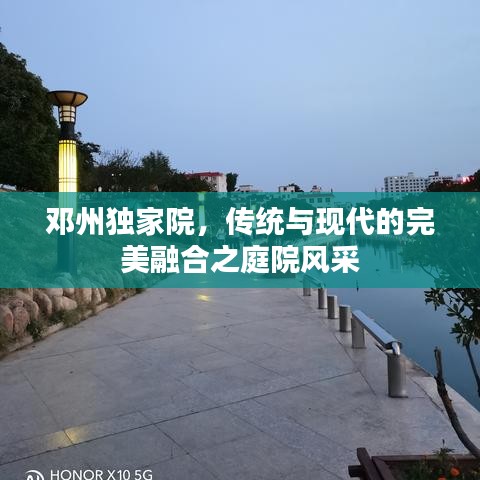 鄧州獨(dú)家院，傳統(tǒng)與現(xiàn)代的完美融合之庭院風(fēng)采