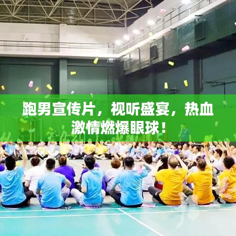 跑男宣傳片，視聽盛宴，熱血激情燃爆眼球！