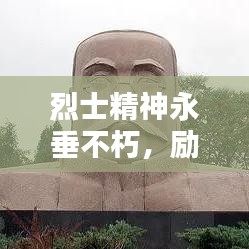 烈士精神永垂不朽，勵(lì)志語錄激勵(lì)前行
