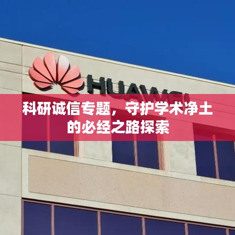 科研誠信專題，守護(hù)學(xué)術(shù)凈土的必經(jīng)之路探索