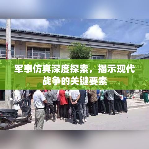 軍事仿真深度探索，揭示現(xiàn)代戰(zhàn)爭的關(guān)鍵要素
