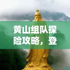 黃山組隊探險攻略，登頂奇峰，盡享絕美風光！