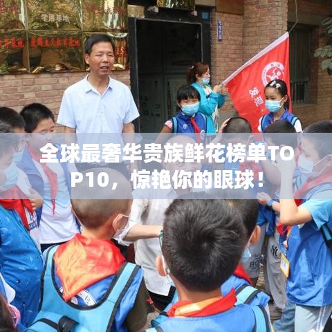 全球最奢華貴族鮮花榜單TOP10，驚艷你的眼球！
