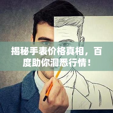 揭秘手表價(jià)格真相，百度助你洞悉行情！