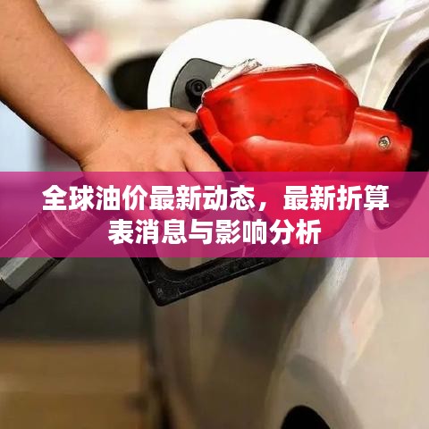 全球油價(jià)最新動(dòng)態(tài)，最新折算表消息與影響分析