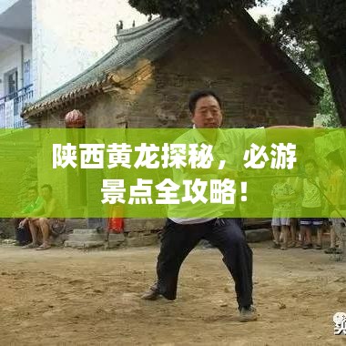 陜西黃龍?zhí)矫?，必游景點全攻略！