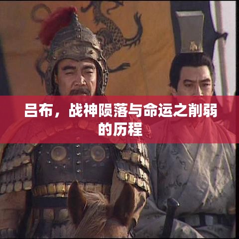 呂布，戰(zhàn)神隕落與命運(yùn)之削弱的歷程