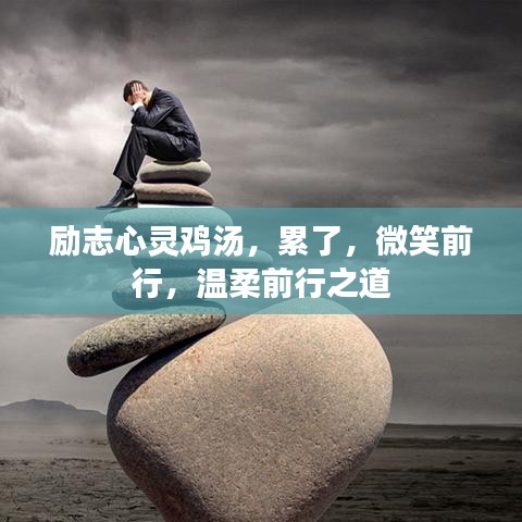 勵志心靈雞湯，累了，微笑前行，溫柔前行之道