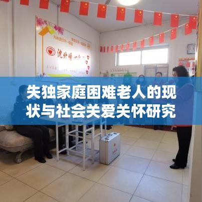 失獨家庭困難老人的現(xiàn)狀與社會關(guān)愛關(guān)懷研究