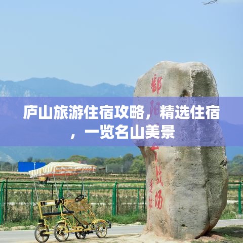 廬山旅游住宿攻略，精選住宿，一覽名山美景