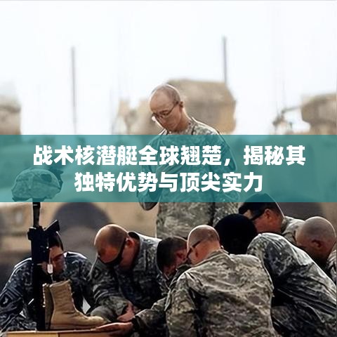 戰(zhàn)術(shù)核潛艇全球翹楚，揭秘其獨(dú)特優(yōu)勢(shì)與頂尖實(shí)力