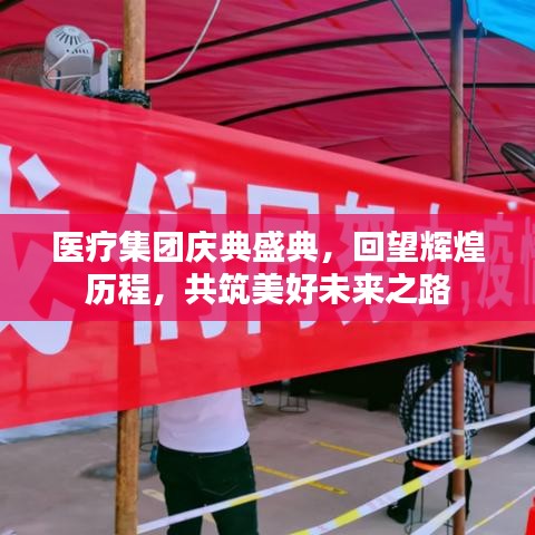 醫(yī)療集團(tuán)慶典盛典，回望輝煌歷程，共筑美好未來之路