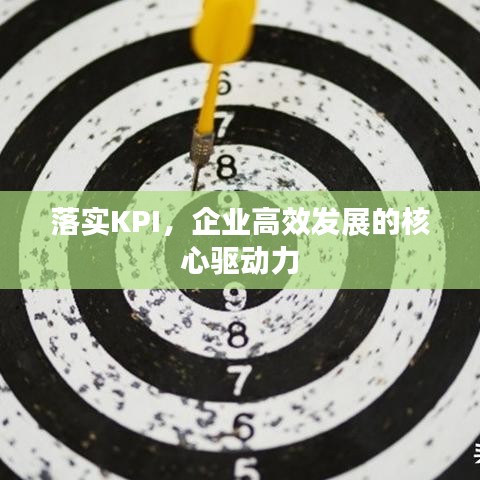 落實KPI，企業(yè)高效發(fā)展的核心驅(qū)動力