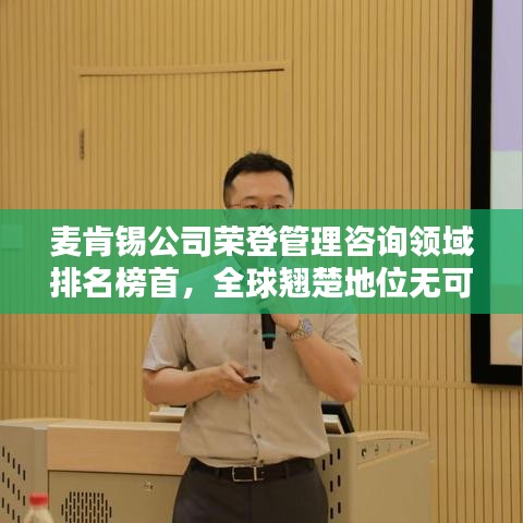 麥肯錫公司榮登管理咨詢領域排名榜首，全球翹楚地位無可撼動！