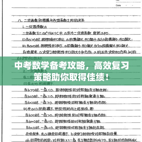中考數(shù)學(xué)備考攻略，高效復(fù)習(xí)策略助你取得佳績(jī)！