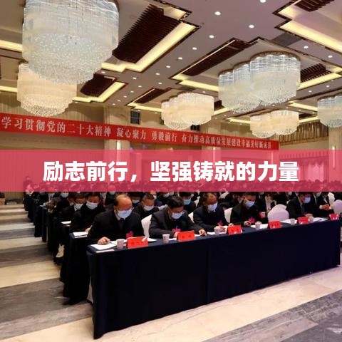 勵(lì)志前行，堅(jiān)強(qiáng)鑄就的力量