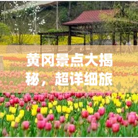 黃岡景點(diǎn)大揭秘，超詳細(xì)旅游攻略！