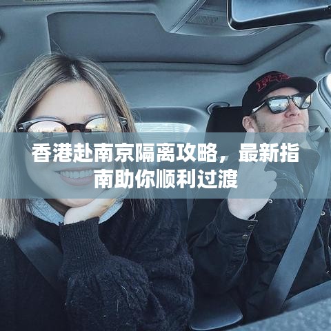 香港赴南京隔離攻略，最新指南助你順利過渡
