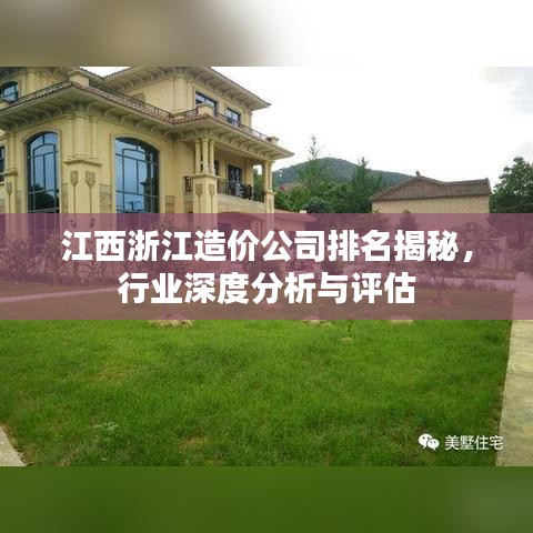 江西浙江造價(jià)公司排名揭秘，行業(yè)深度分析與評估