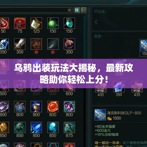 烏鴉出裝玩法大揭秘，最新攻略助你輕松上分！