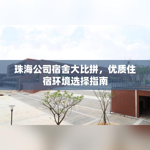 珠海公司宿舍大比拼，優(yōu)質(zhì)住宿環(huán)境選擇指南