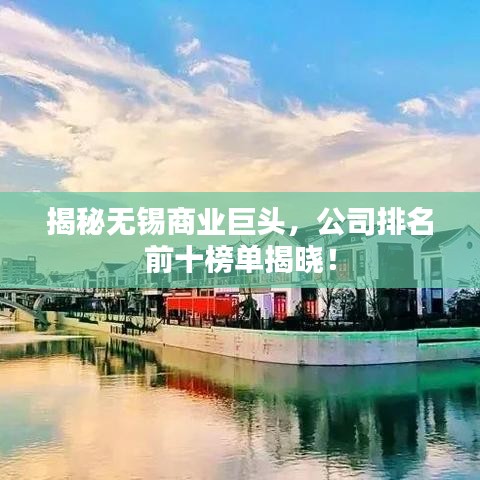 揭秘?zé)o錫商業(yè)巨頭，公司排名前十榜單揭曉！
