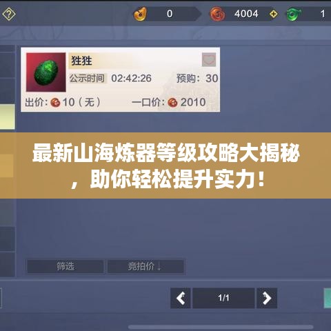 最新山海煉器等級攻略大揭秘，助你輕松提升實力！