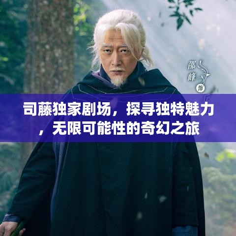 司藤獨家劇場，探尋獨特魅力，無限可能性的奇幻之旅