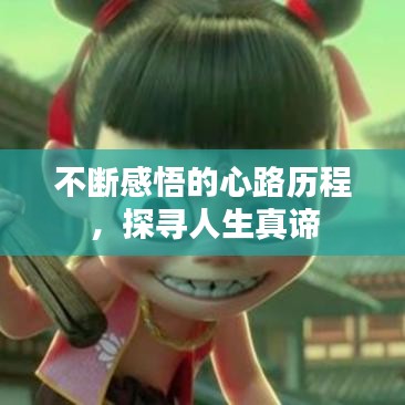 不斷感悟的心路歷程，探尋人生真諦