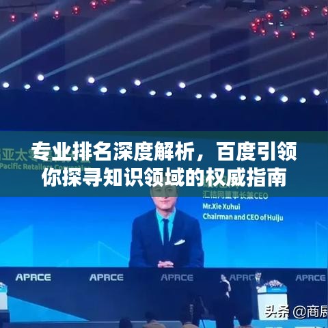 專業(yè)排名深度解析，百度引領(lǐng)你探尋知識領(lǐng)域的權(quán)威指南
