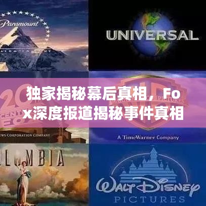 獨家揭秘幕后真相，F(xiàn)ox深度報道揭秘事件真相