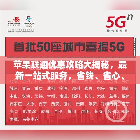 蘋果聯(lián)通優(yōu)惠攻略大揭秘，最新一站式服務(wù)，省錢、省心、省力！