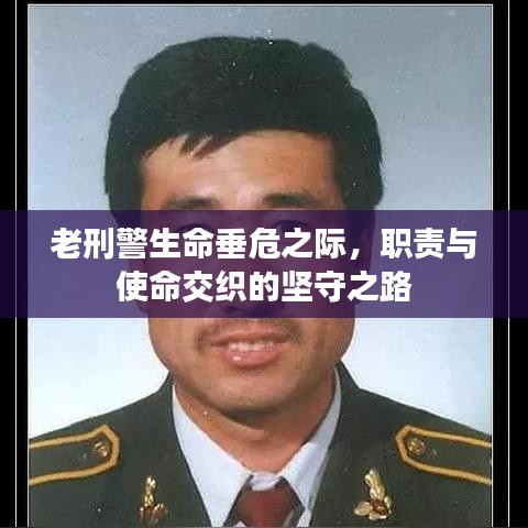 老刑警生命垂危之際，職責(zé)與使命交織的堅(jiān)守之路