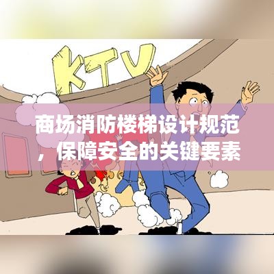 商場(chǎng)消防樓梯設(shè)計(jì)規(guī)范，保障安全的關(guān)鍵要素全解析