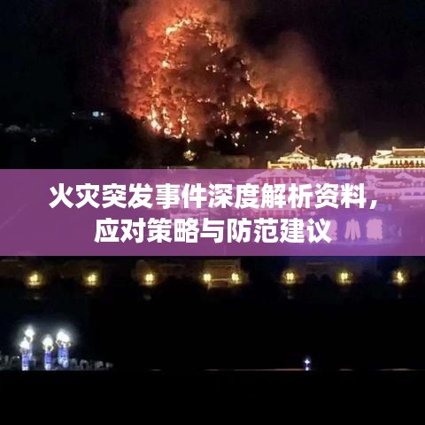 火災突發(fā)事件深度解析資料，應對策略與防范建議
