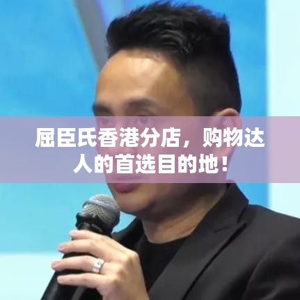 屈臣氏香港分店，購物達(dá)人的首選目的地！