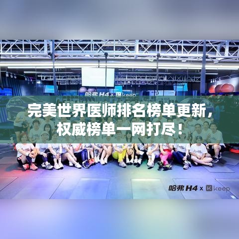 完美世界醫(yī)師排名榜單更新，權(quán)威榜單一網(wǎng)打盡！