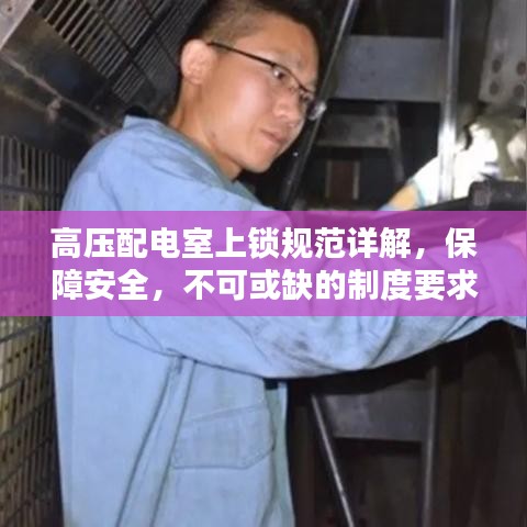 高壓配電室上鎖規(guī)范詳解，保障安全，不可或缺的制度要求